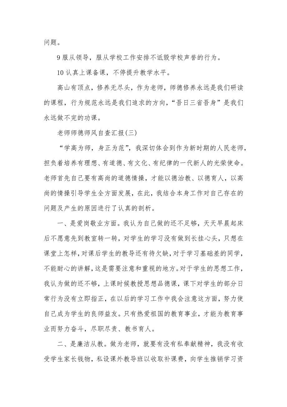 老师师德师风的自查汇报范文_第5页