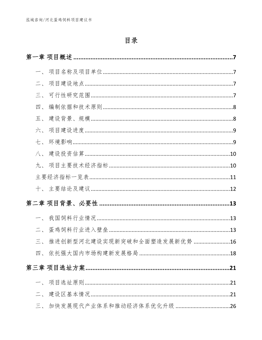 河北蛋鸡饲料项目建议书_范文_第1页