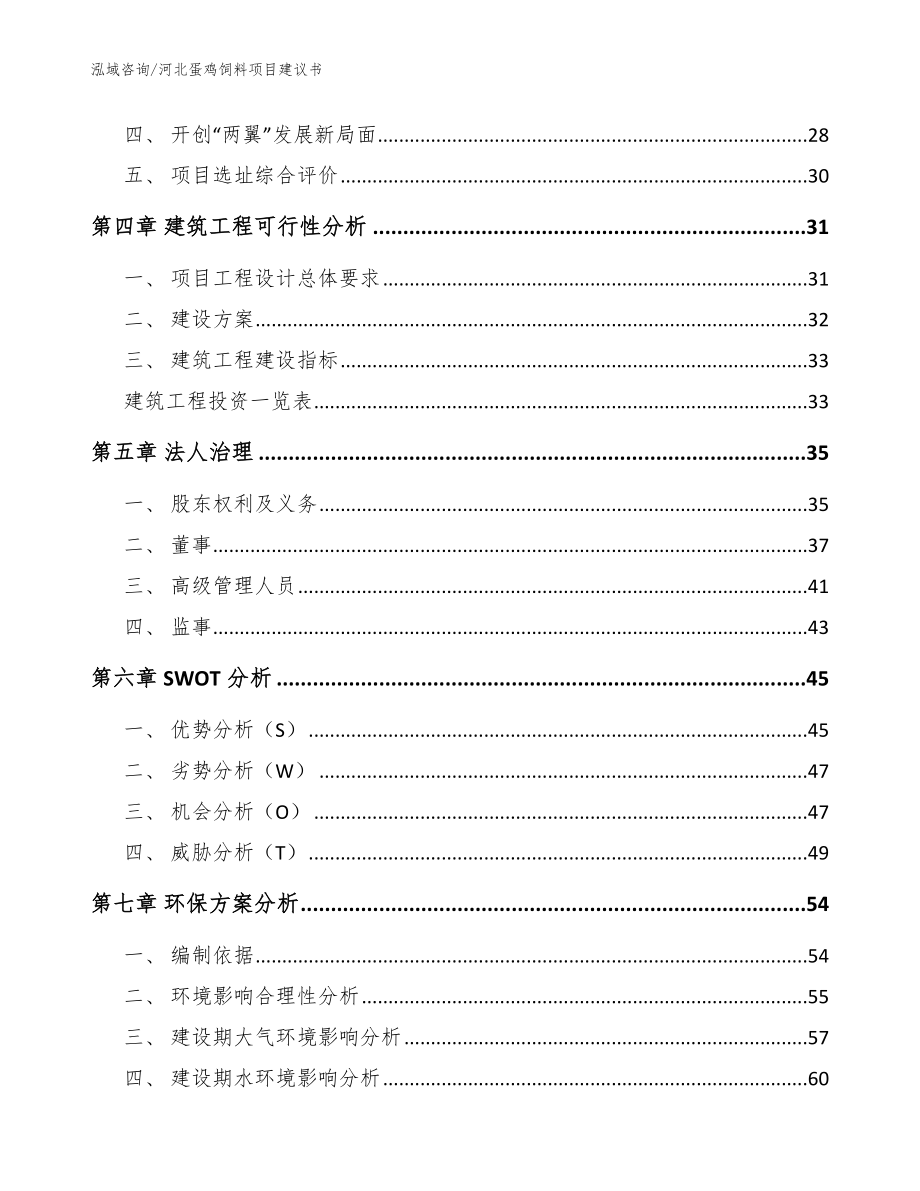 河北蛋鸡饲料项目建议书_范文_第2页