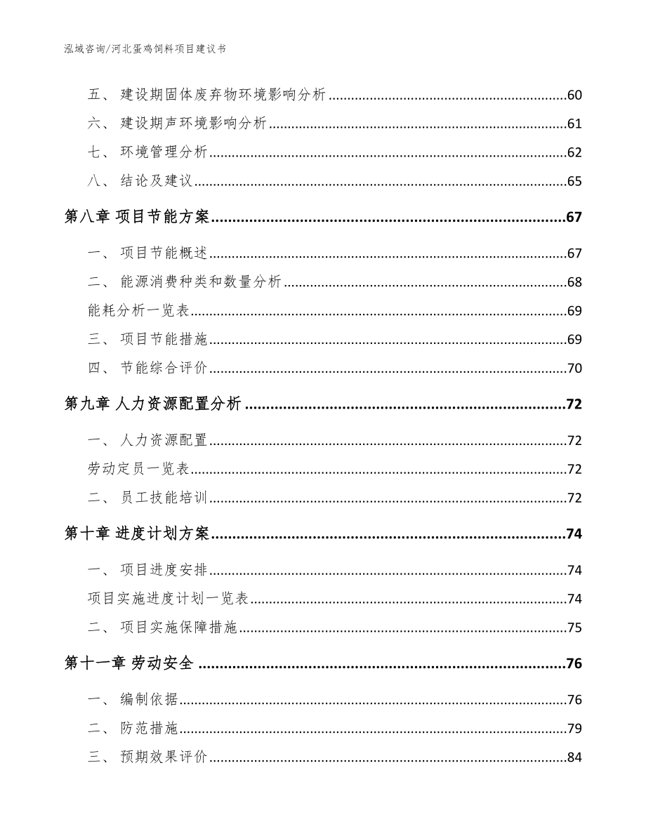 河北蛋鸡饲料项目建议书_范文_第3页