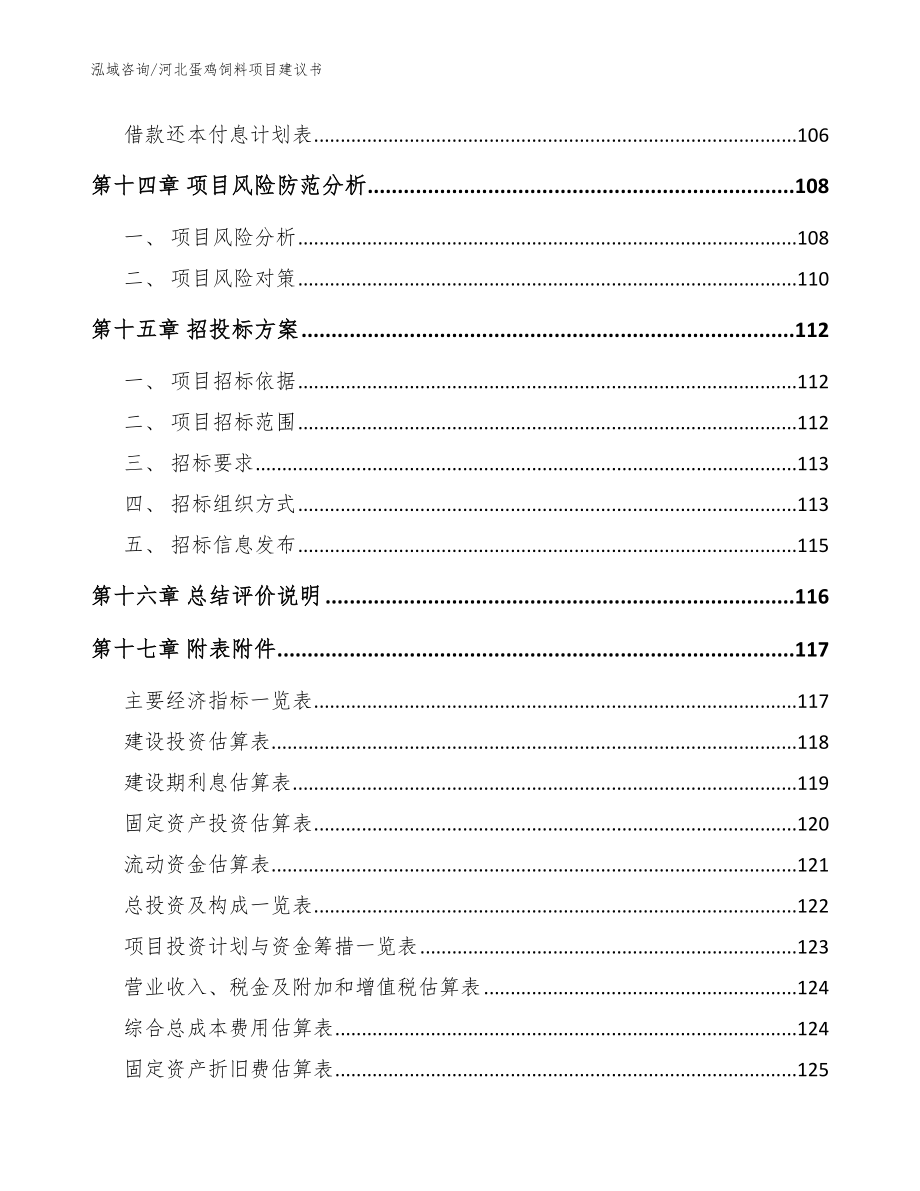 河北蛋鸡饲料项目建议书_范文_第5页