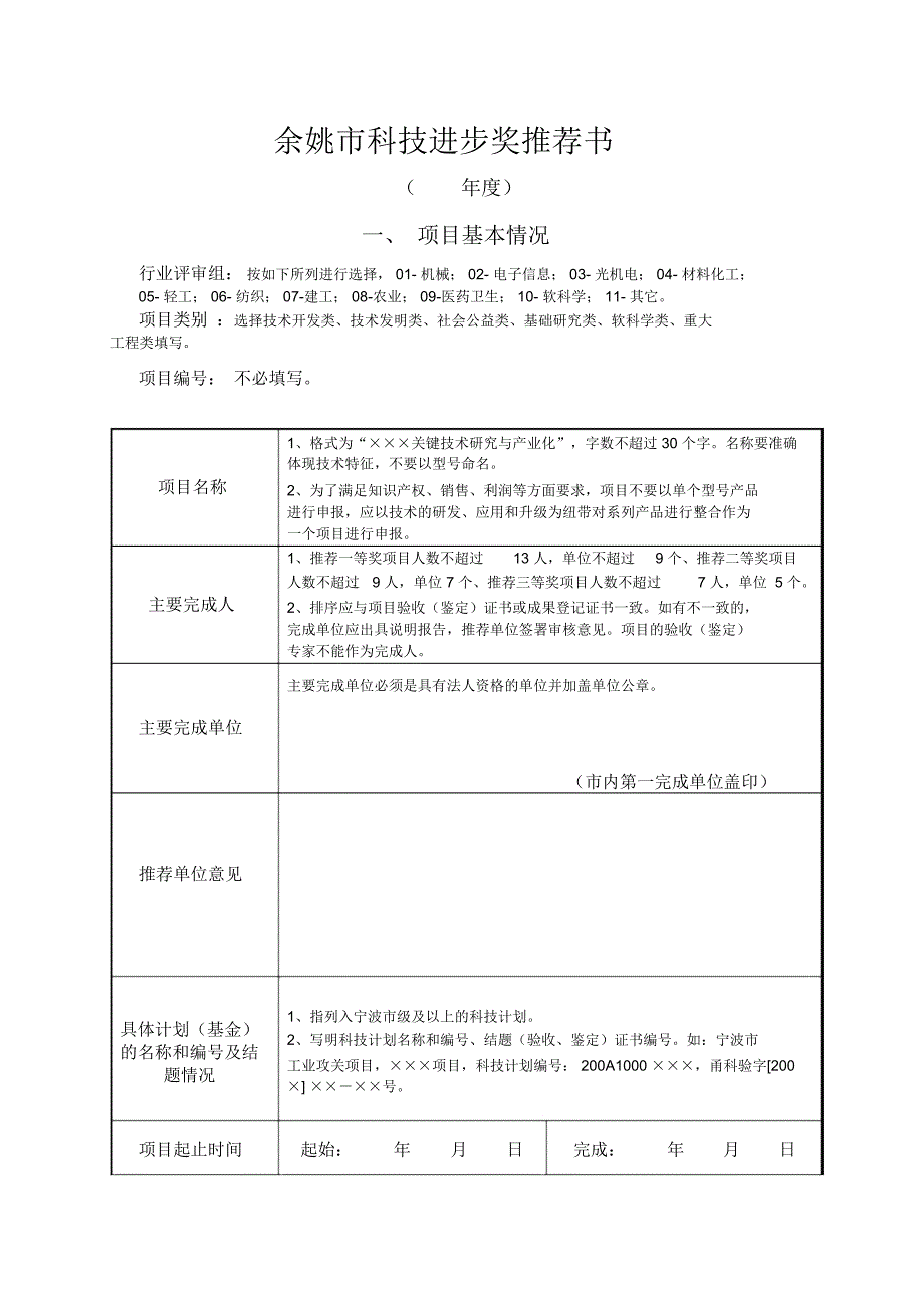 余姚科技进步奖推荐书_第1页