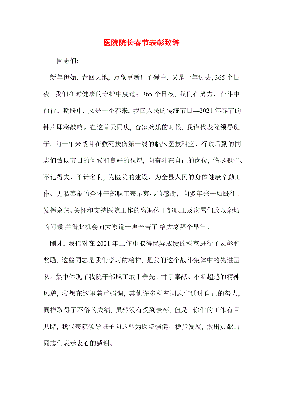 2021年医院院长春节表彰致辞_第1页