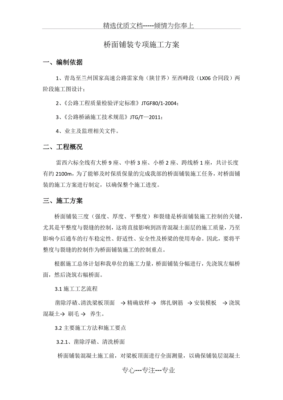 桥面铺装施工专项施工方案_第1页