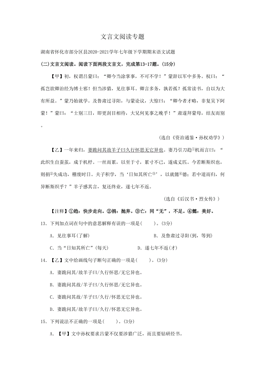 湖南省2020-2021学年下学期七年级语文期末试题分类汇编文言文阅读专题【含答案】_第1页