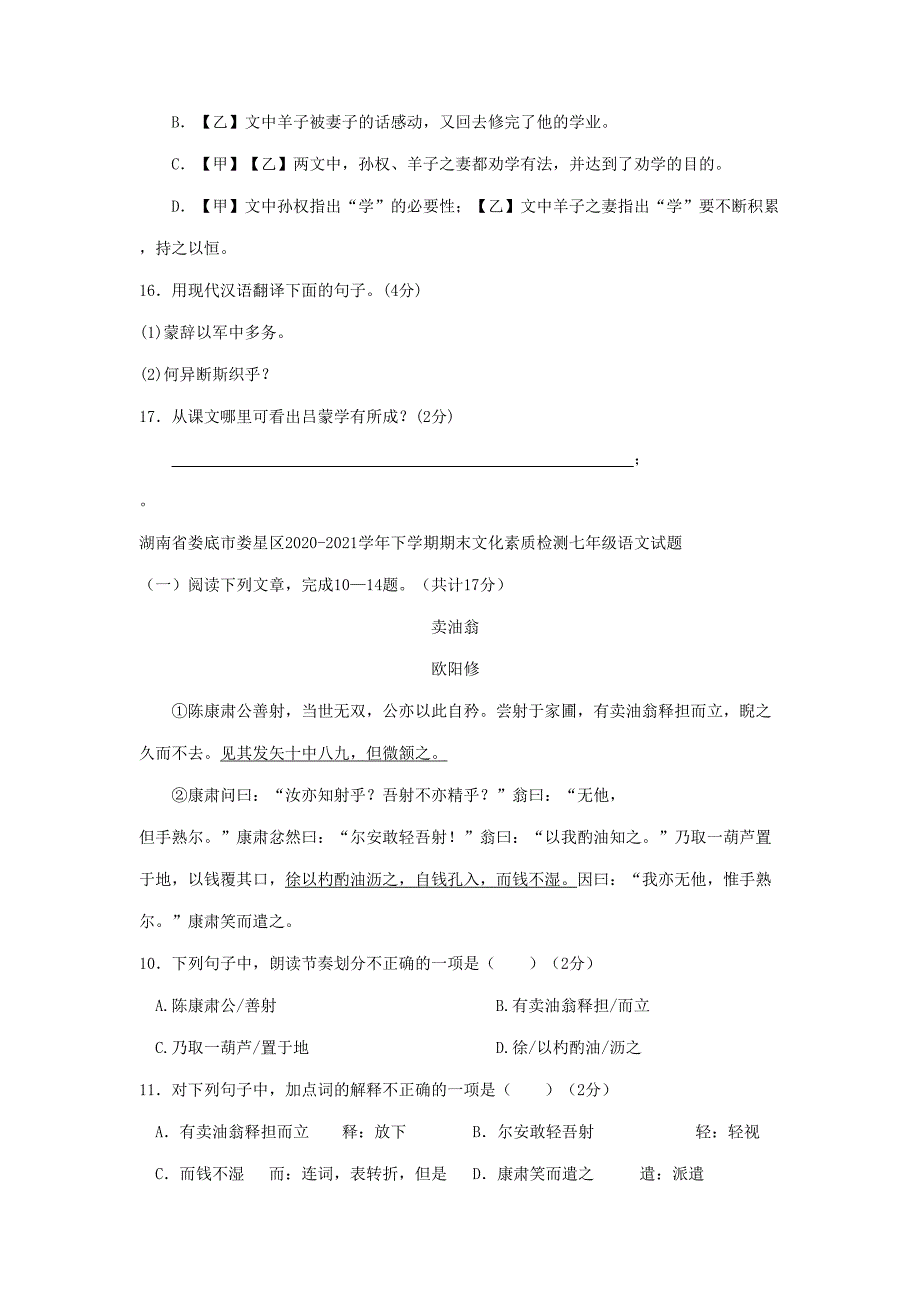 湖南省2020-2021学年下学期七年级语文期末试题分类汇编文言文阅读专题【含答案】_第2页