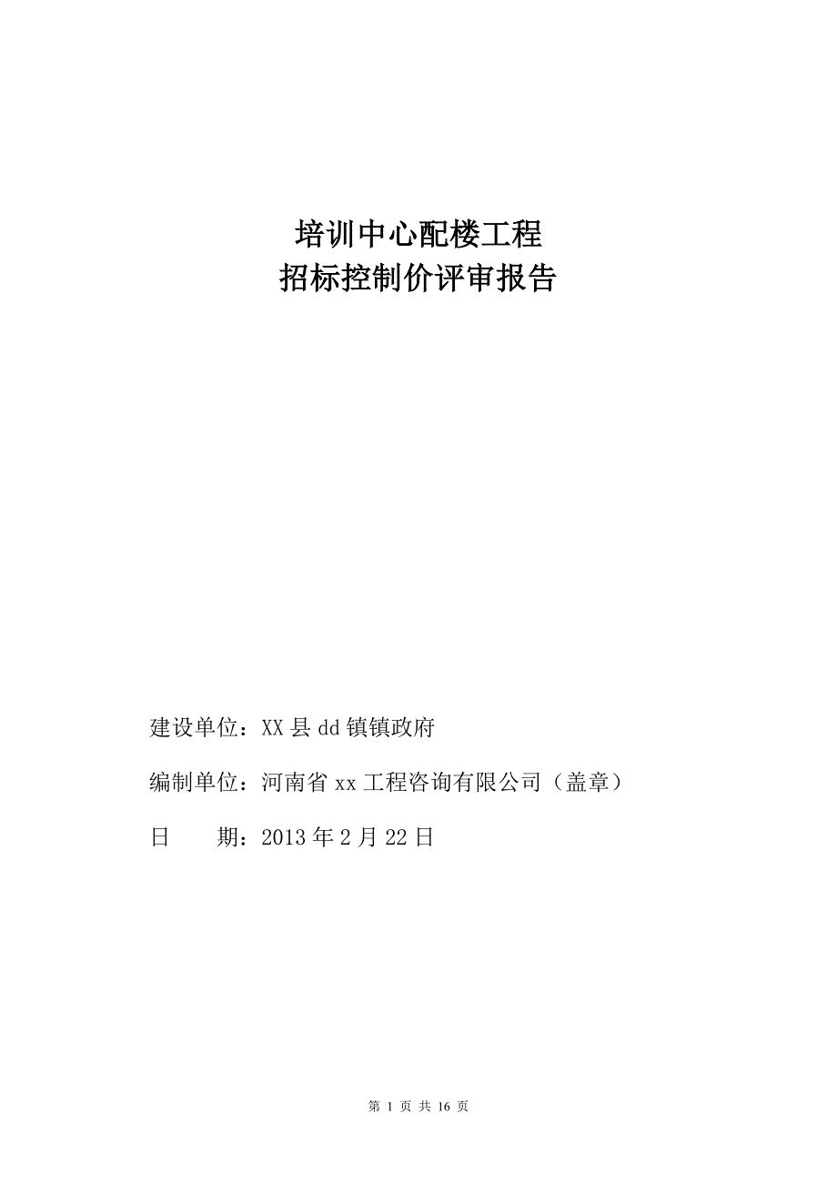 【评审报告】培训中心配楼工程招标控制价评审报告范本（WORD档可编辑）P16_第1页