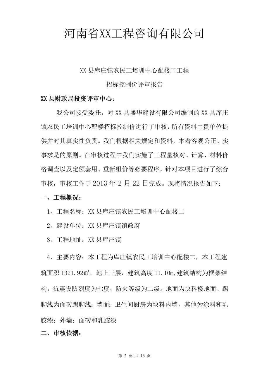 【评审报告】培训中心配楼工程招标控制价评审报告范本（WORD档可编辑）P16_第2页