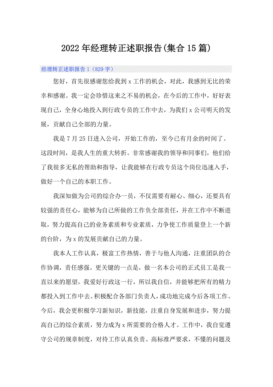 2022年经理转正述职报告(集合15篇)_第1页