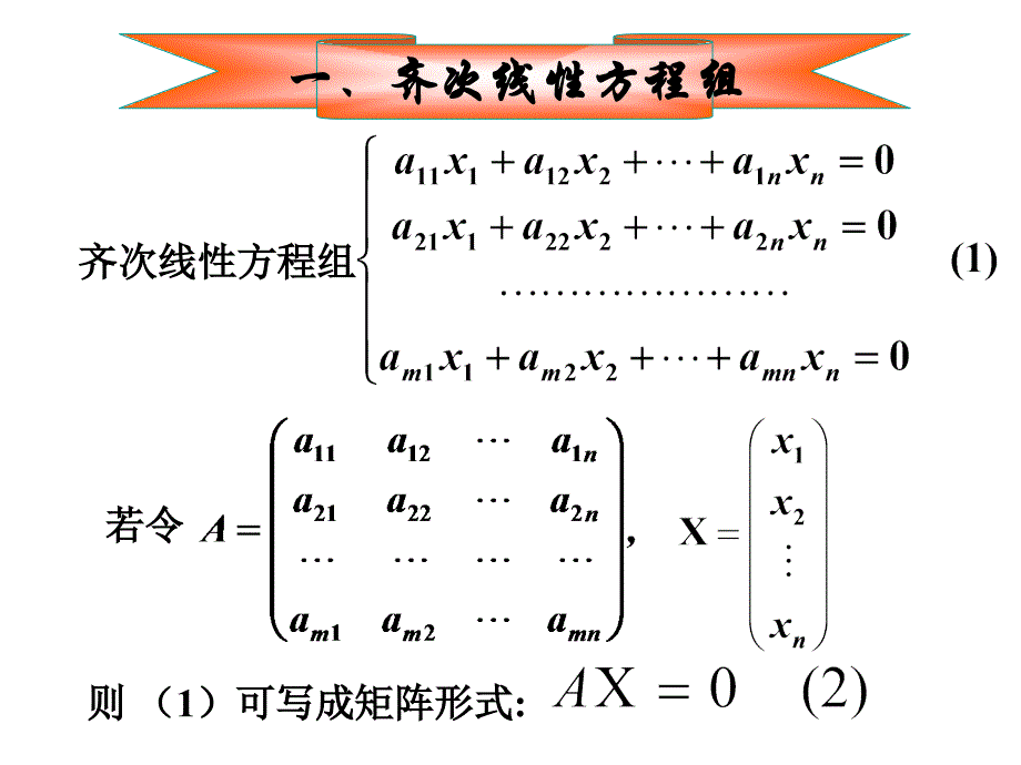 齐次线性方程组齐次线性方程组的概念_第2页