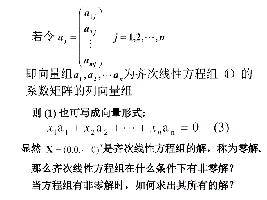 齐次线性方程组齐次线性方程组的概念_第3页