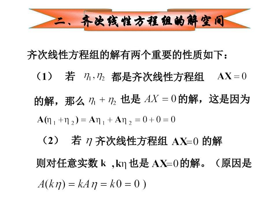 齐次线性方程组齐次线性方程组的概念_第5页