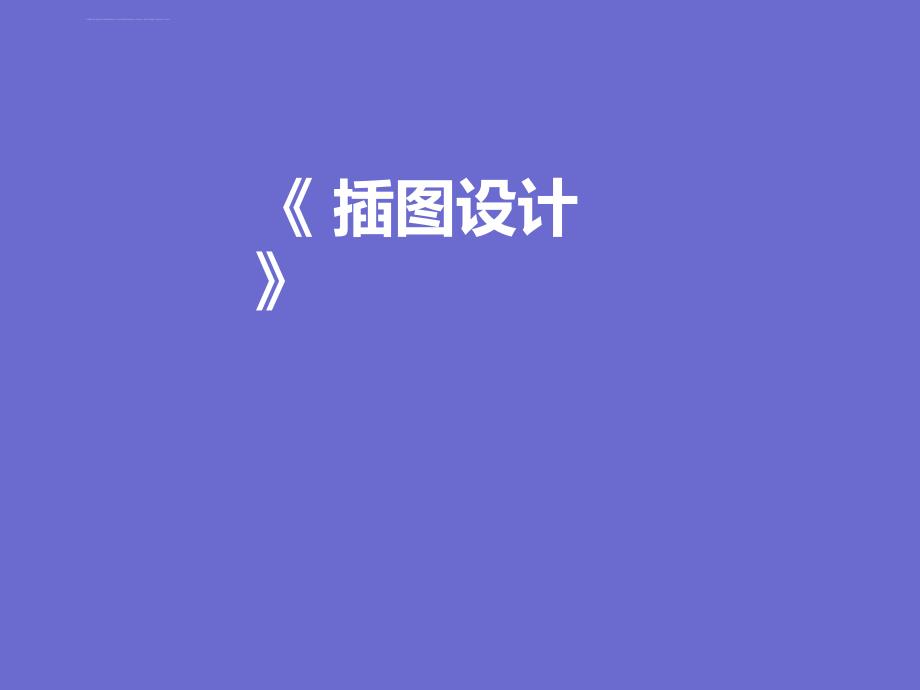 插图设计ppt课件_第1页