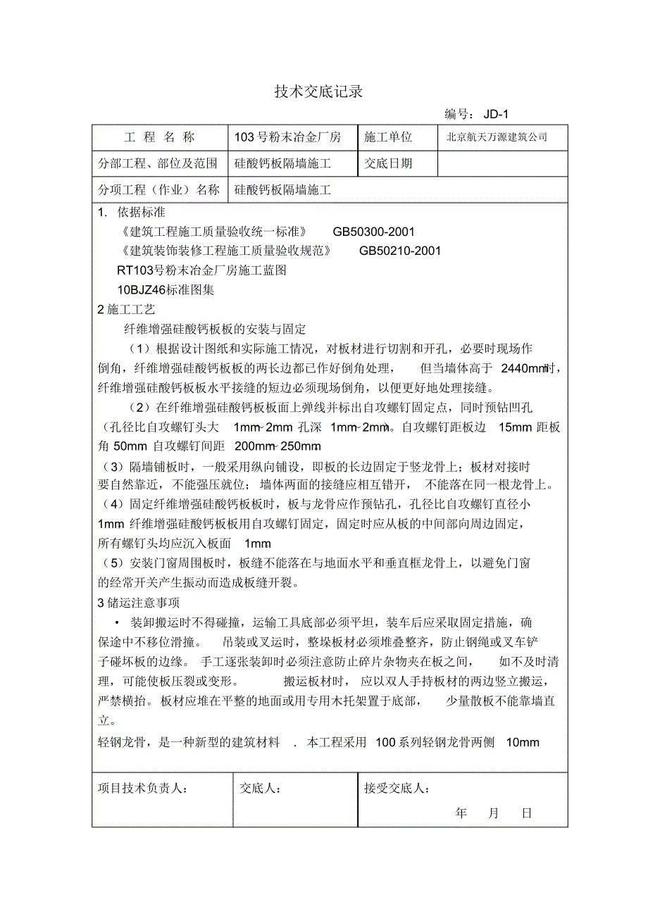 103硅酸钙板隔墙施工技术交底_第1页