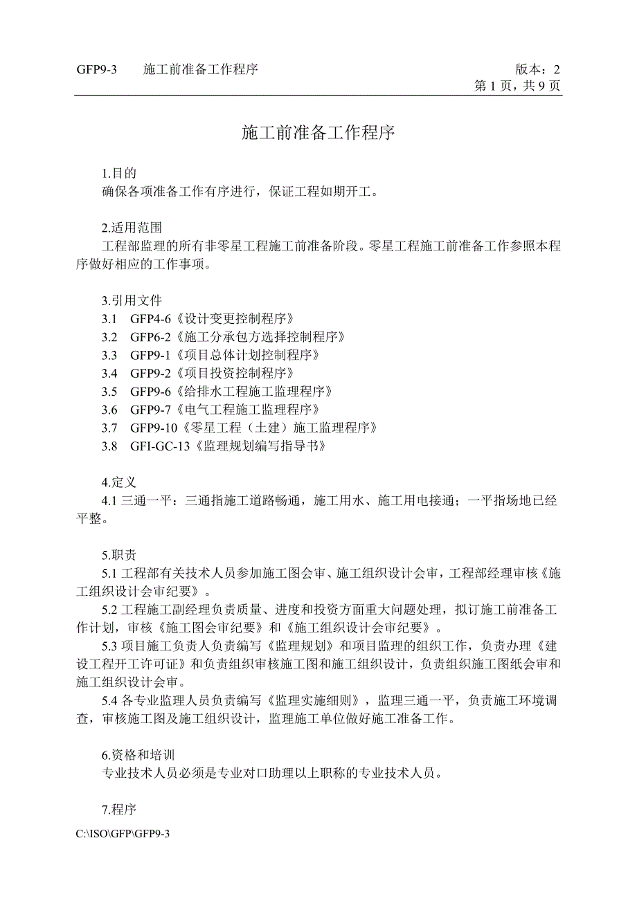 9-3施工前准备工作程序_第1页