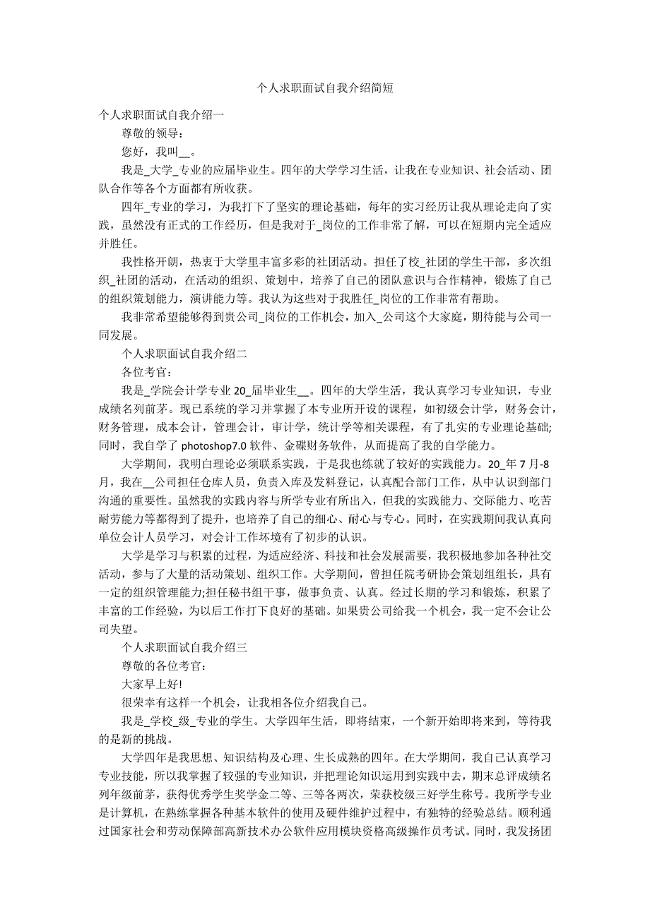 个人求职面试自我介绍简短_第1页