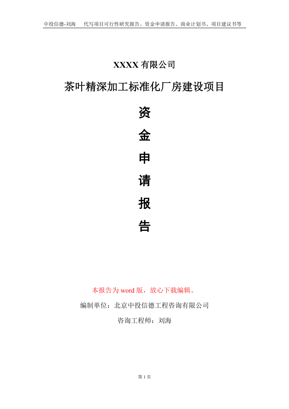 茶叶精深加工标准化厂房建设项目资金申请报告写作模板_第1页