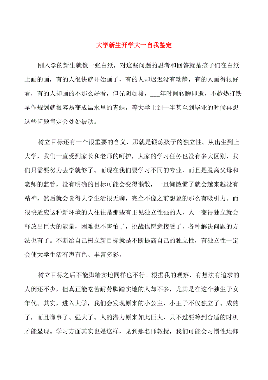 大学新生开学大一自我鉴定_第1页