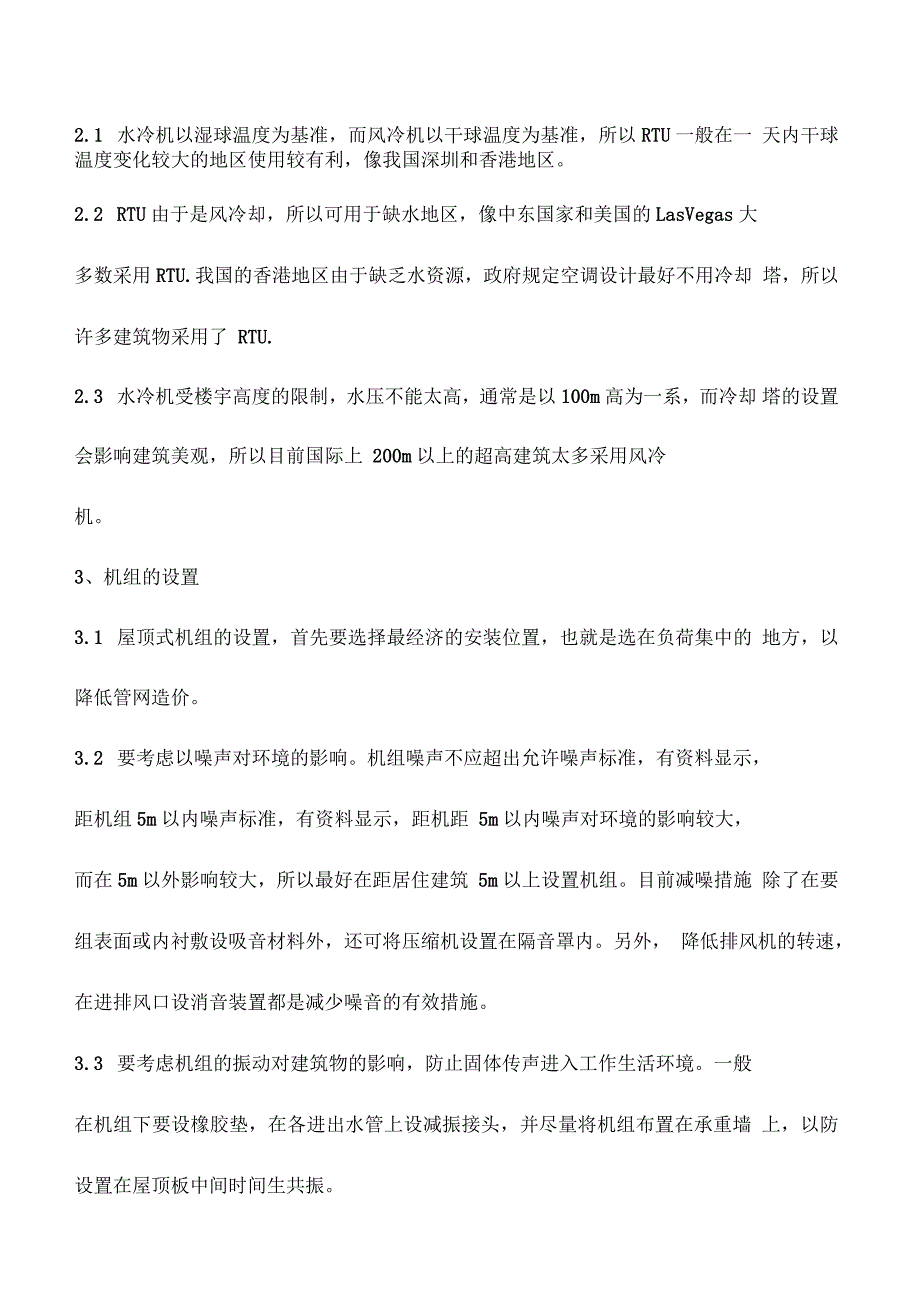 屋顶式空调机组的特点和适用场合_第2页