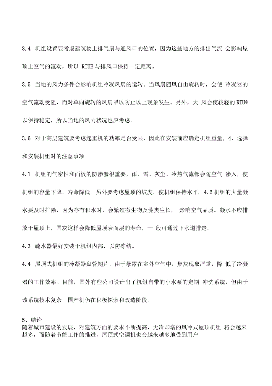 屋顶式空调机组的特点和适用场合_第3页