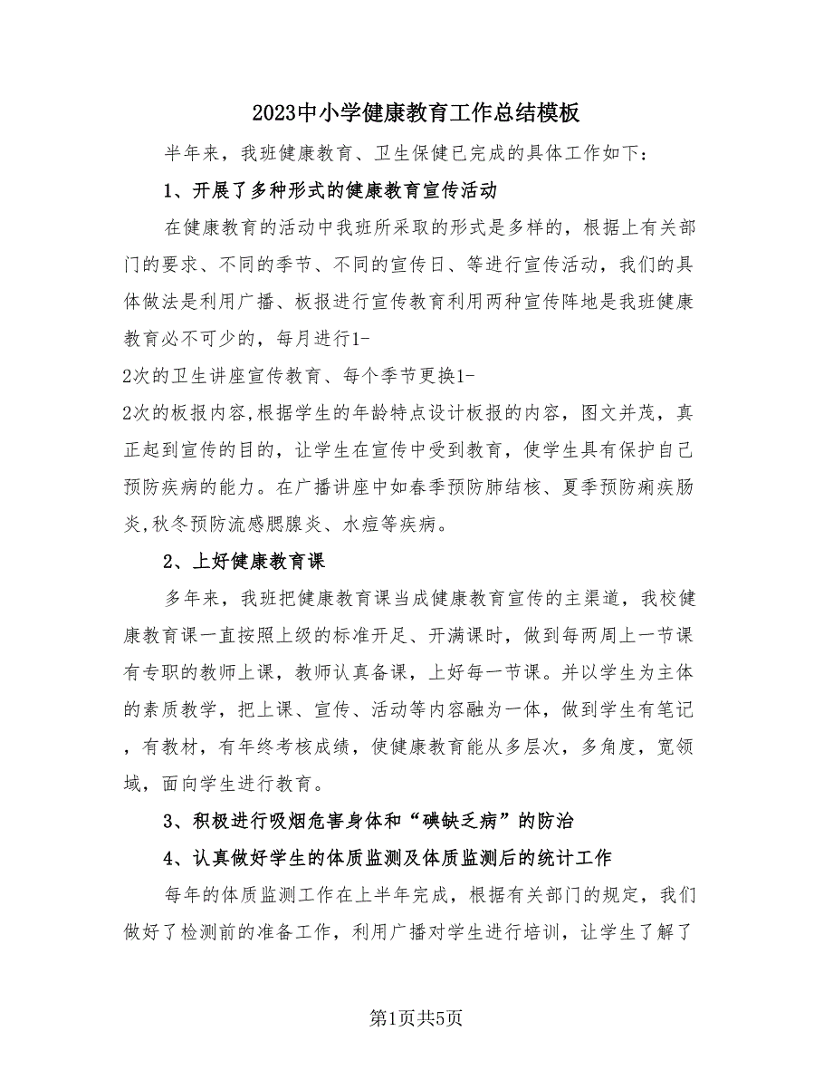 2023中小学健康教育工作总结模板（3篇）.doc_第1页