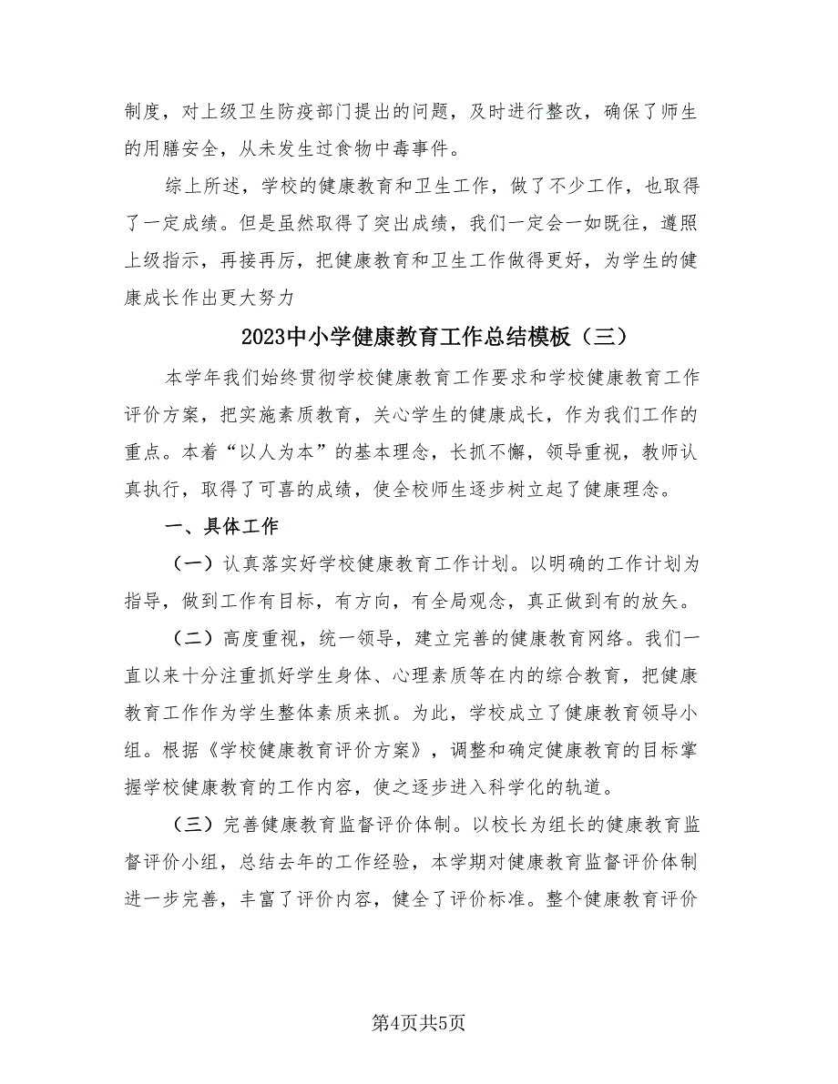 2023中小学健康教育工作总结模板（3篇）.doc_第4页