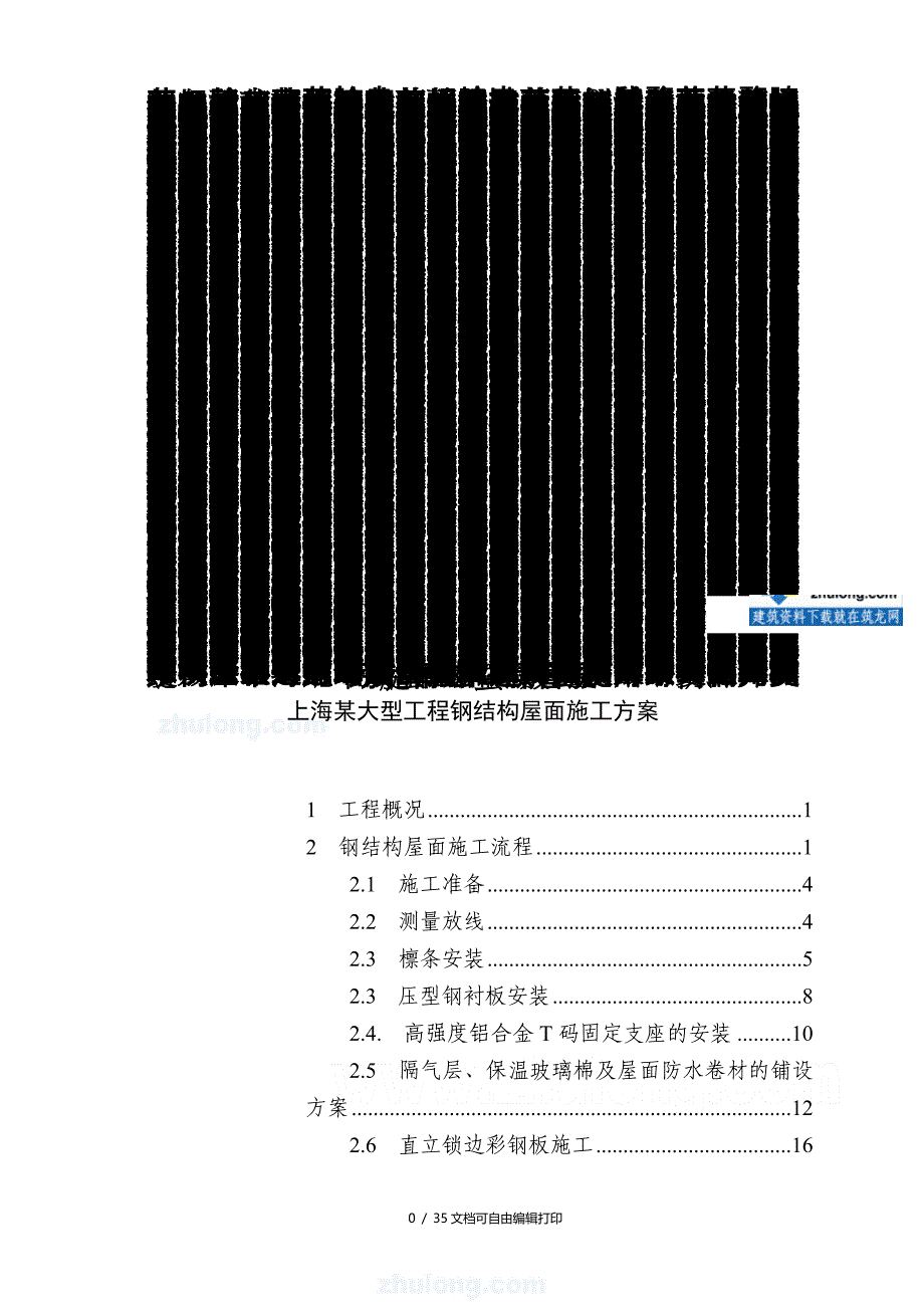 上海大型工程钢结构屋面施工方案彩钢板SECRET_第1页