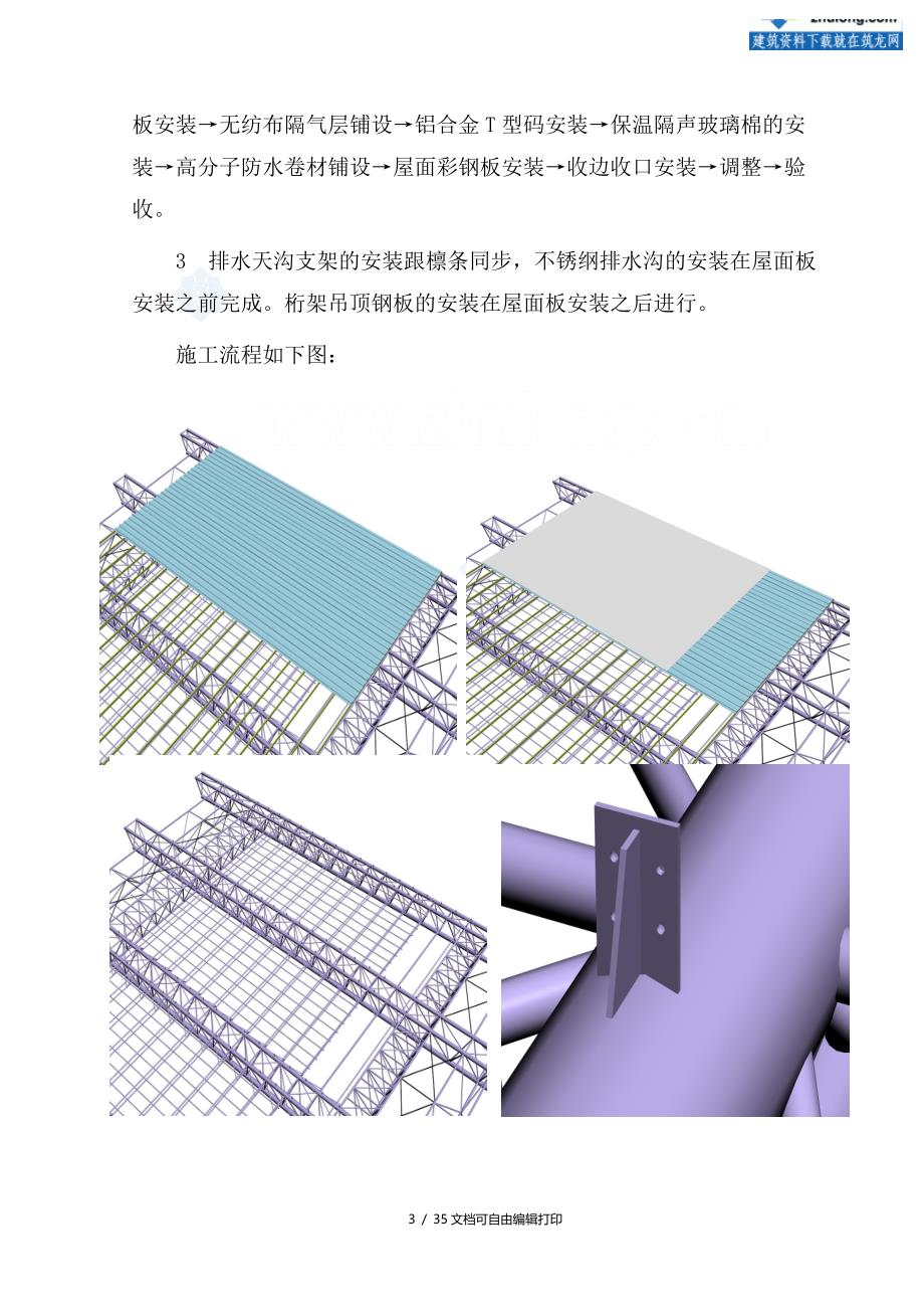 上海大型工程钢结构屋面施工方案彩钢板SECRET_第4页