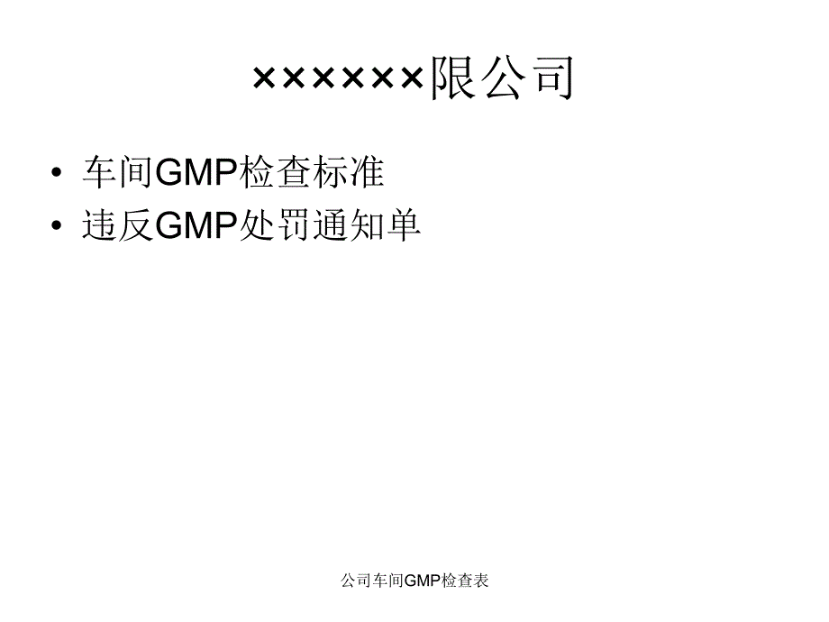 公司车间GMP检查表课件_第1页