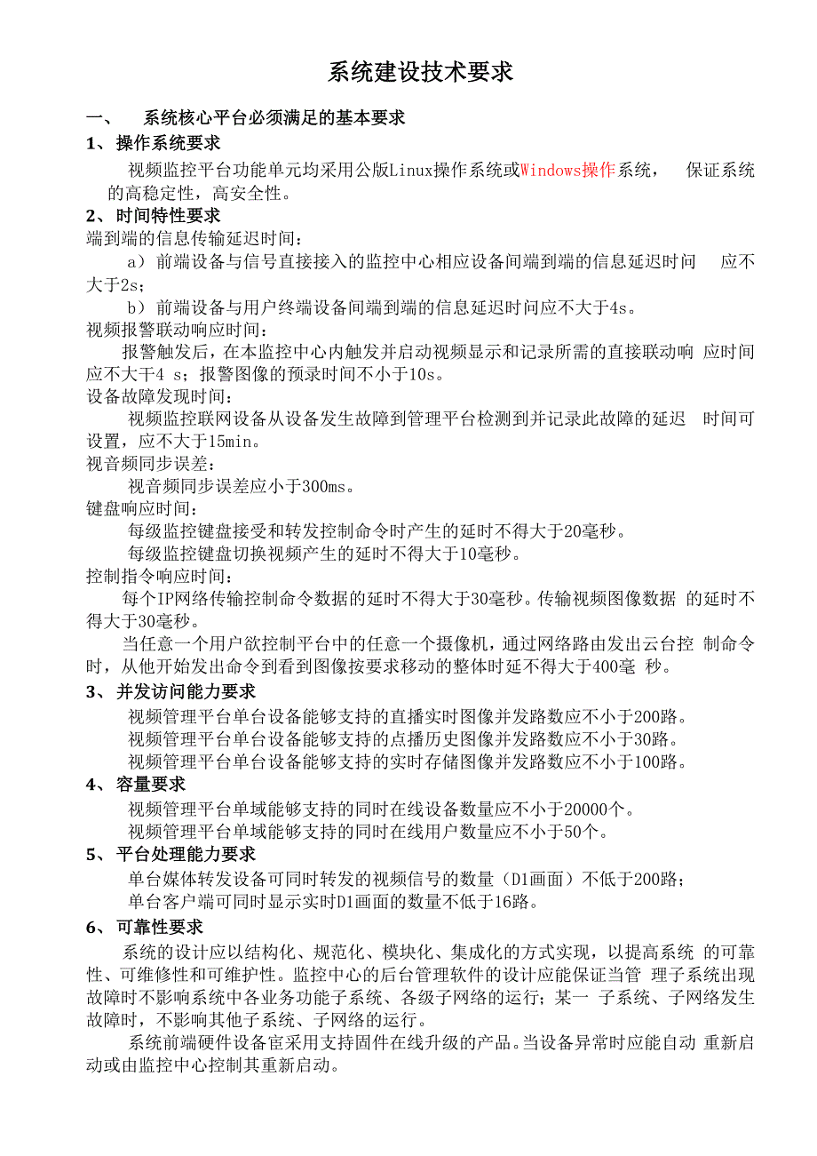 系统建设技术要求_第1页