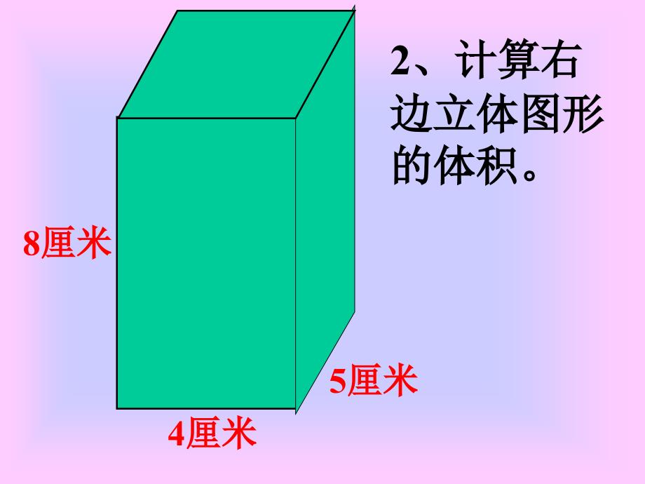 长方体正方体的体积公式的统一_第3页