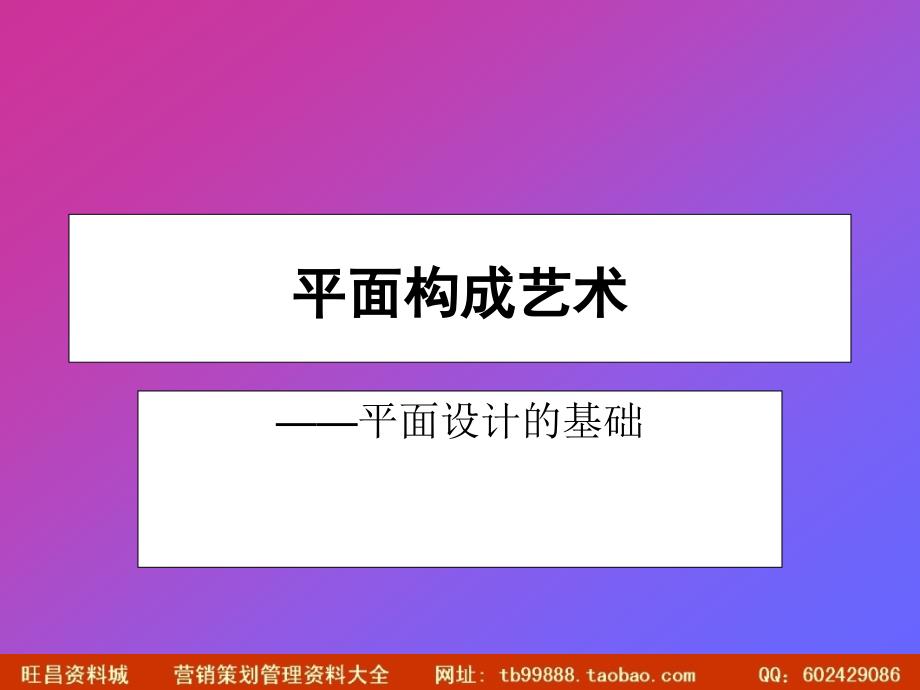 平面构成艺术 平面设计的基础_第1页