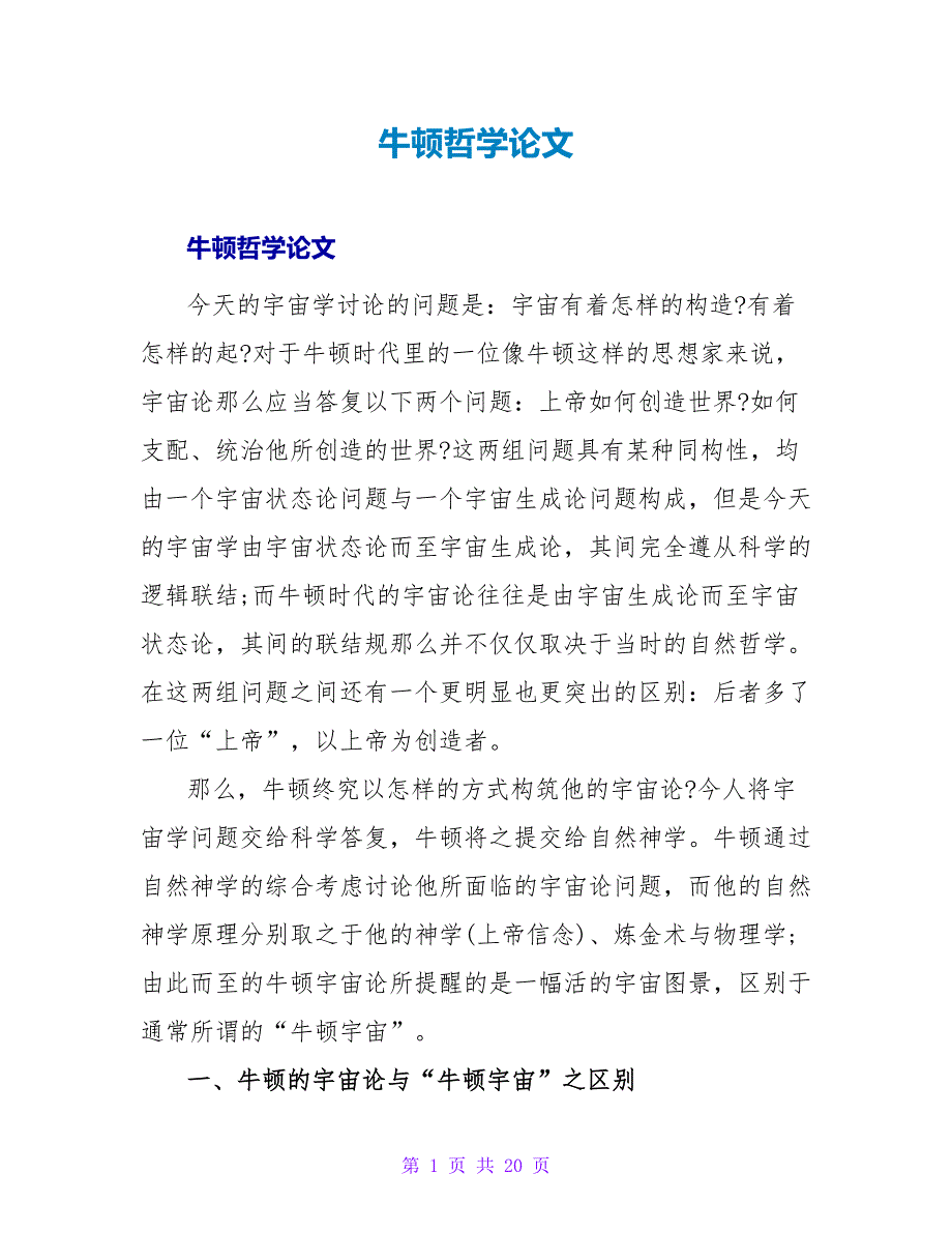 牛顿哲学论文.doc_第1页