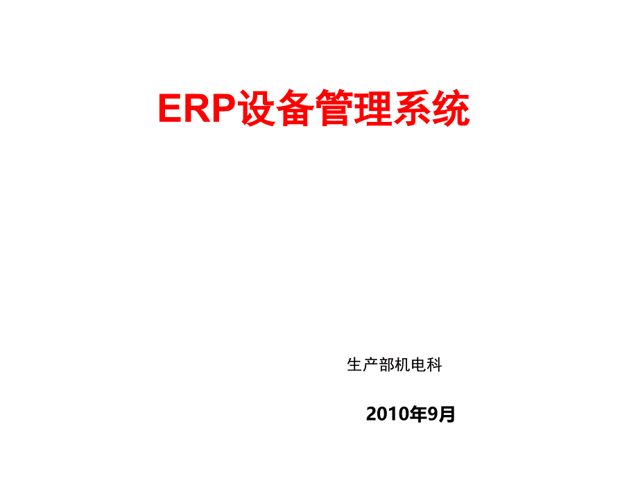 ERP设备管理培训课件_第1页