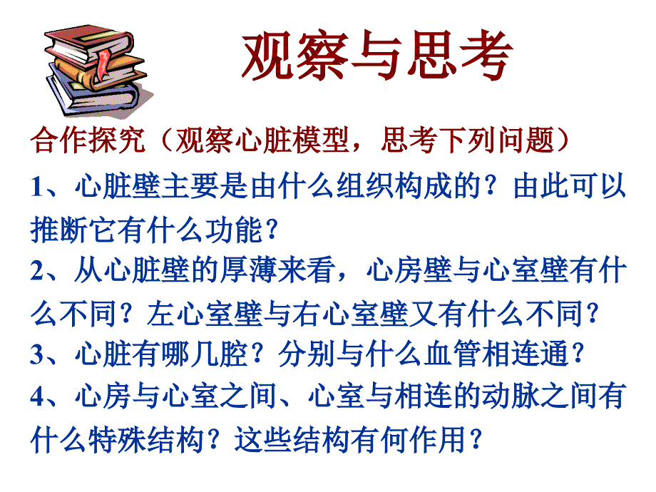 4.431输送血液的泵心脏1_第4页