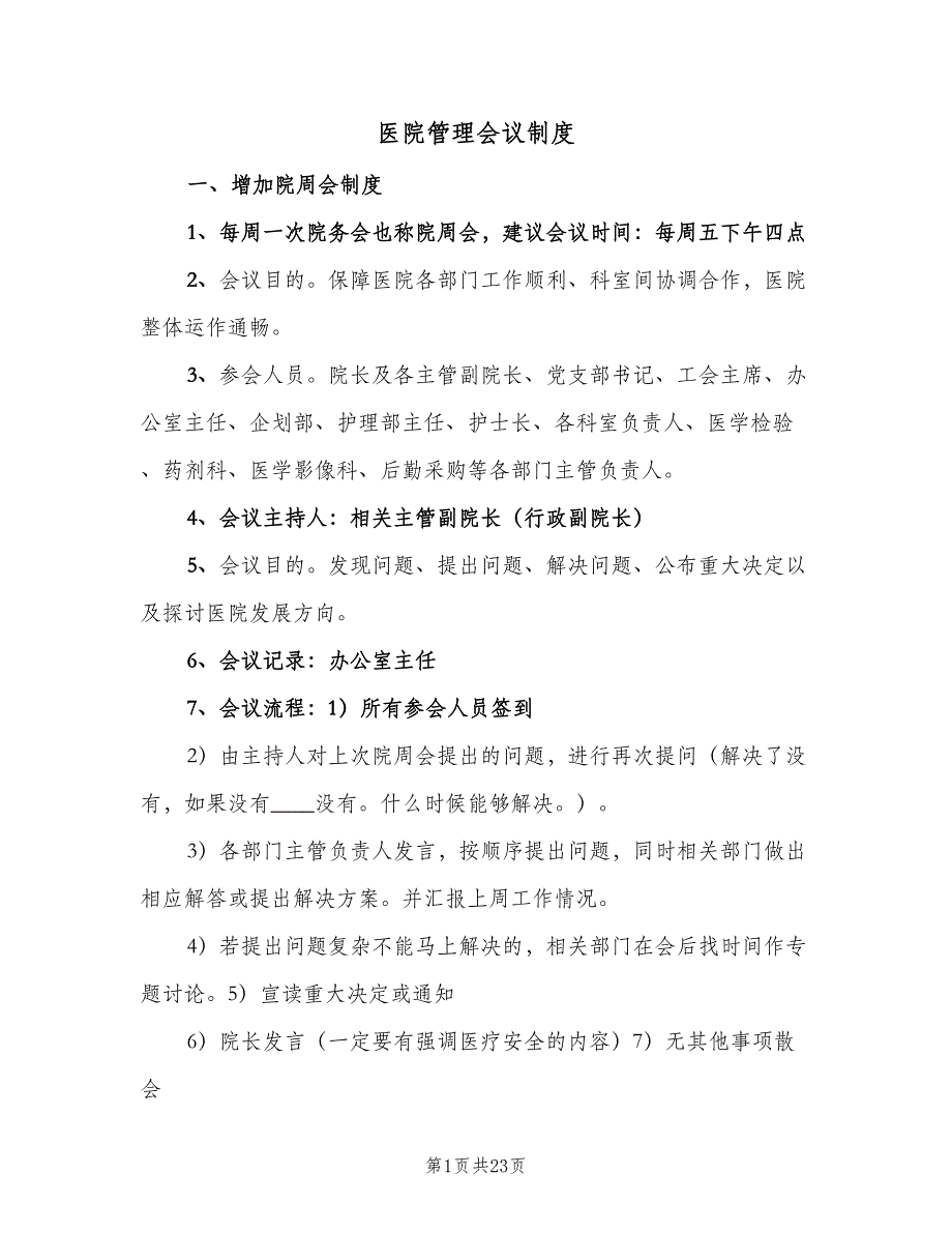 医院管理会议制度（五篇）_第1页