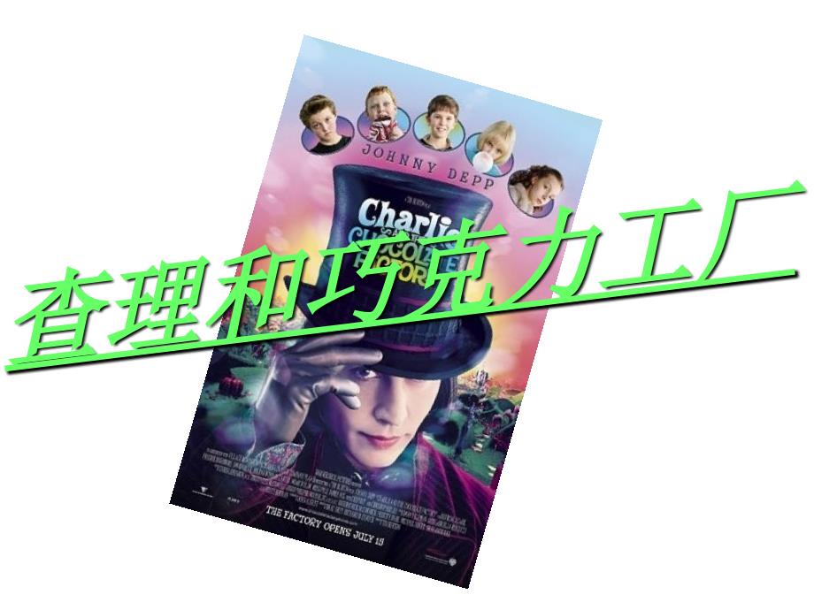 查理的巧克力工厂课件_第1页