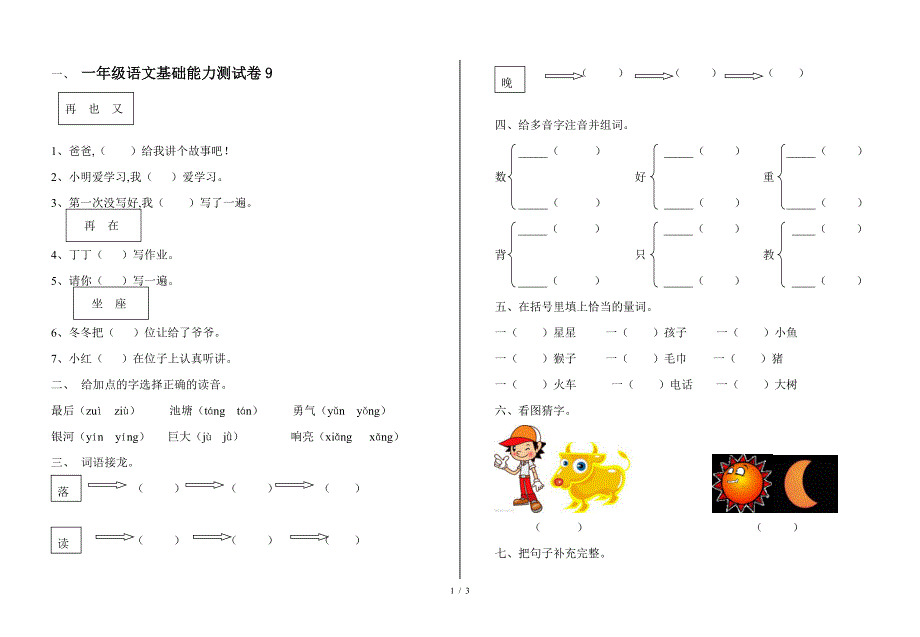 一年级语文基础能力测试卷9.doc_第1页