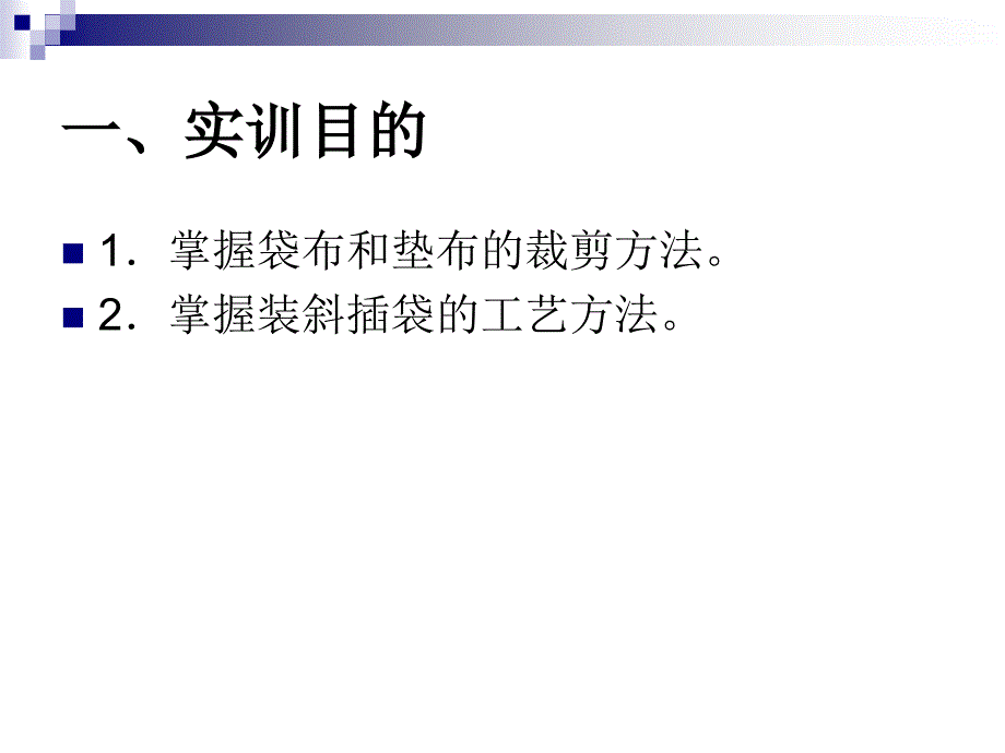 斜插袋的制作方法精品PPT课件_第3页