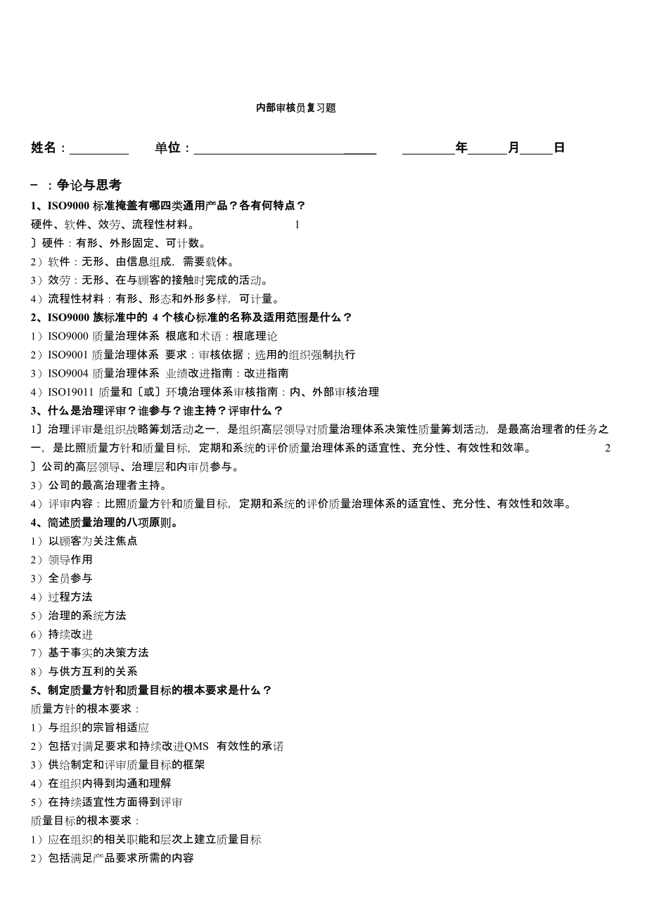 ISO9000内审员试题(答案)_第1页