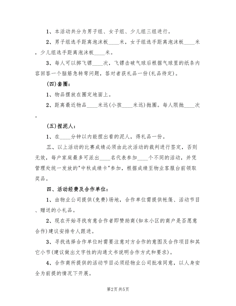 中秋节主题策划方案模板（2篇）_第2页