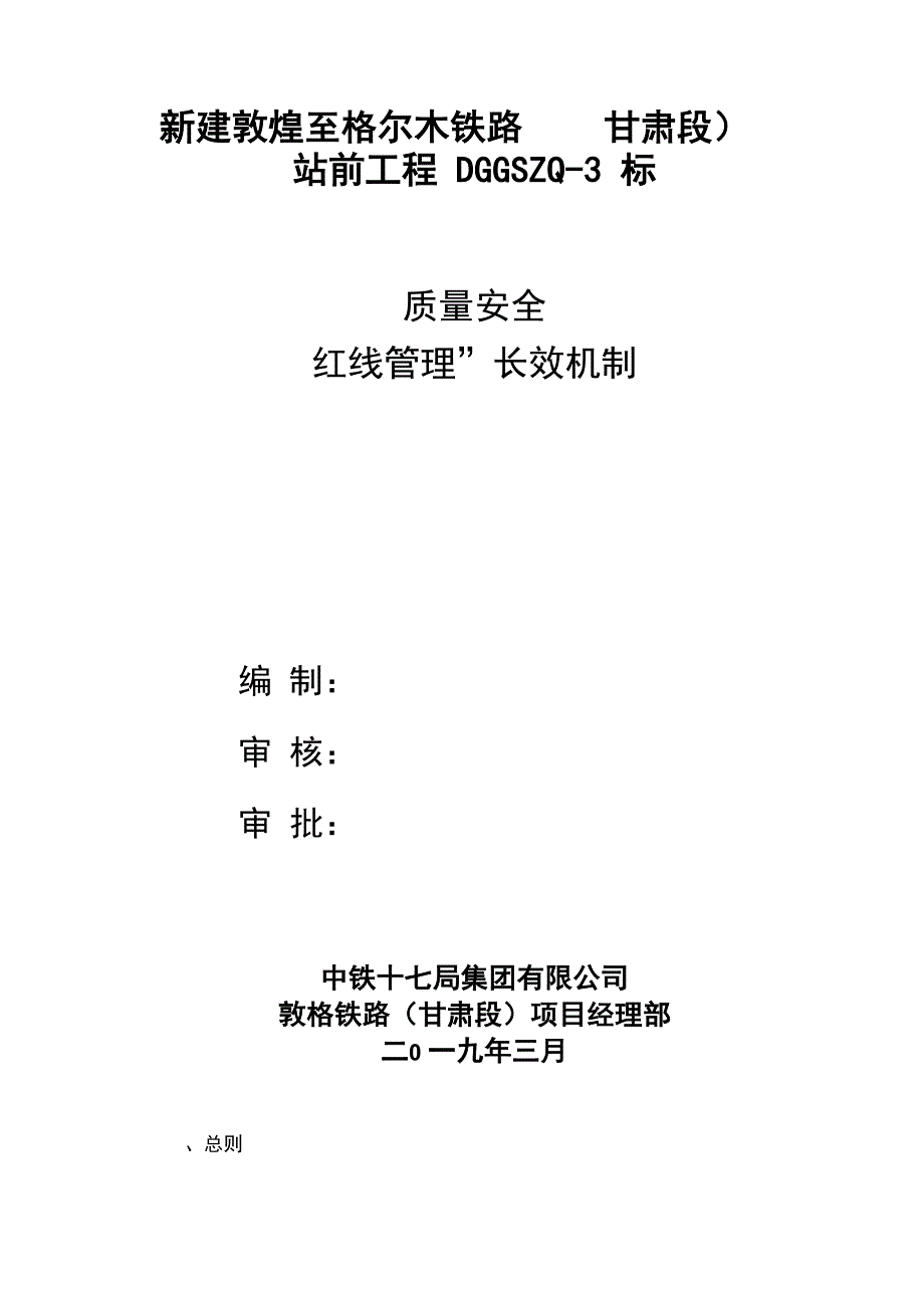 质量安全红线管理长效机制_第1页