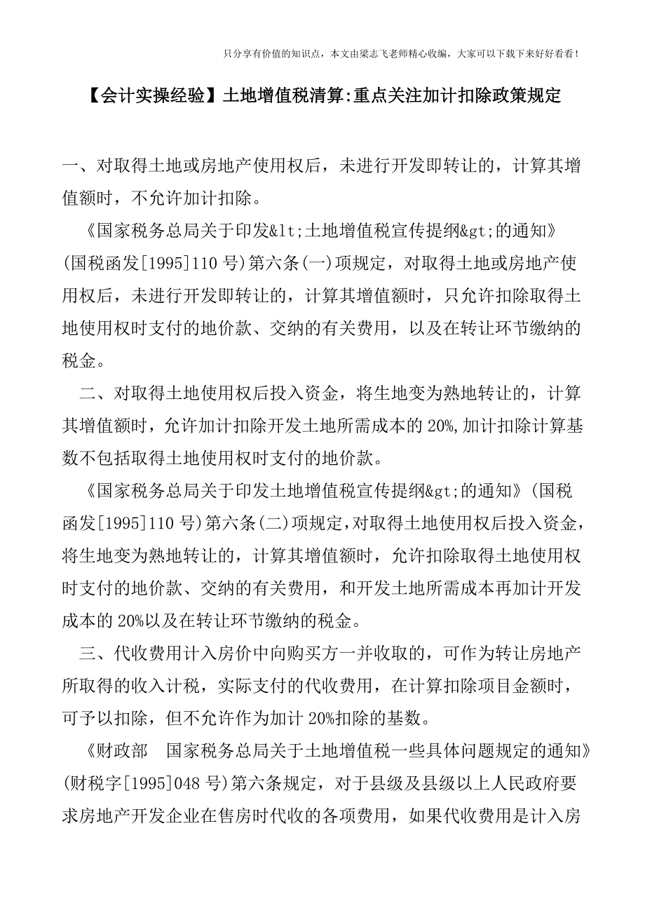 【会计实操经验】土地增值税清算重点关注加计扣除政策规定.doc_第1页