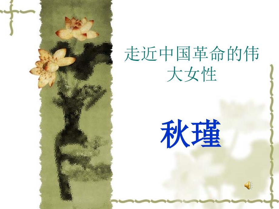 走进革命烈士秋瑾.ppt_第2页