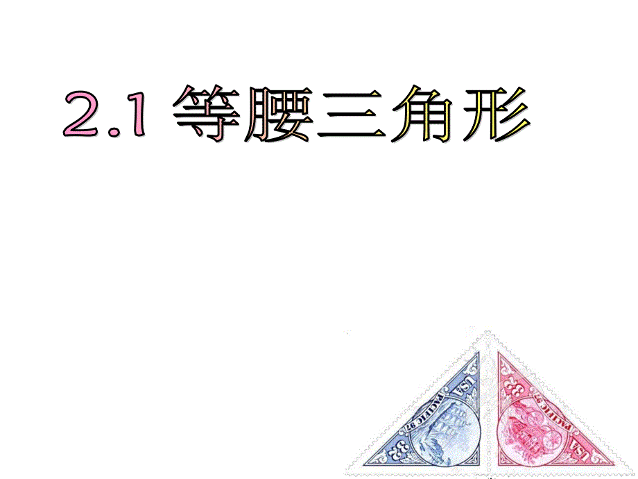 22等腰三角形 (2)_第3页