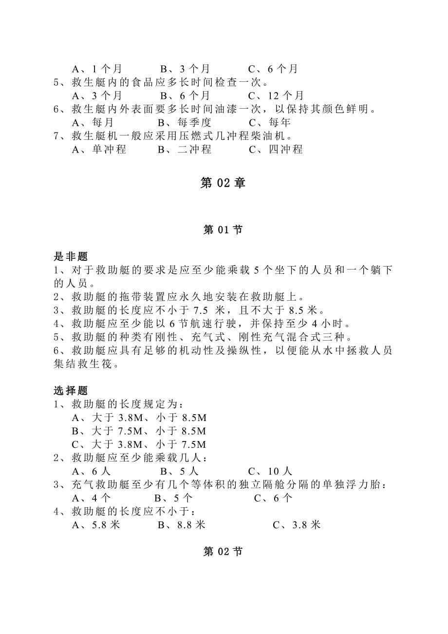 四小证之精通救生艇筏和救助艇题库.doc_第5页