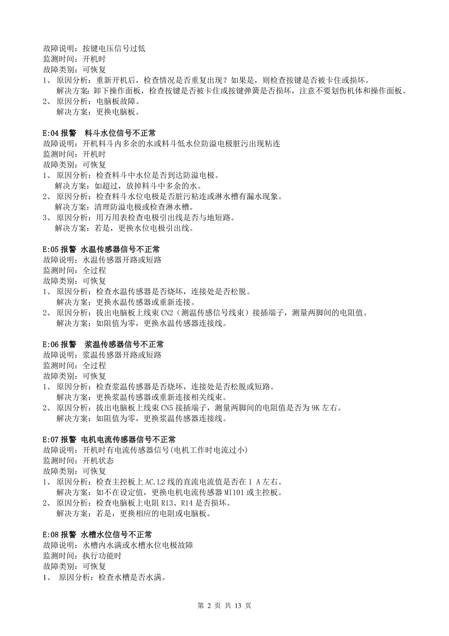 7.九阳豆浆机&#183;商用型系列产品故障解决方法20100603.doc_第2页