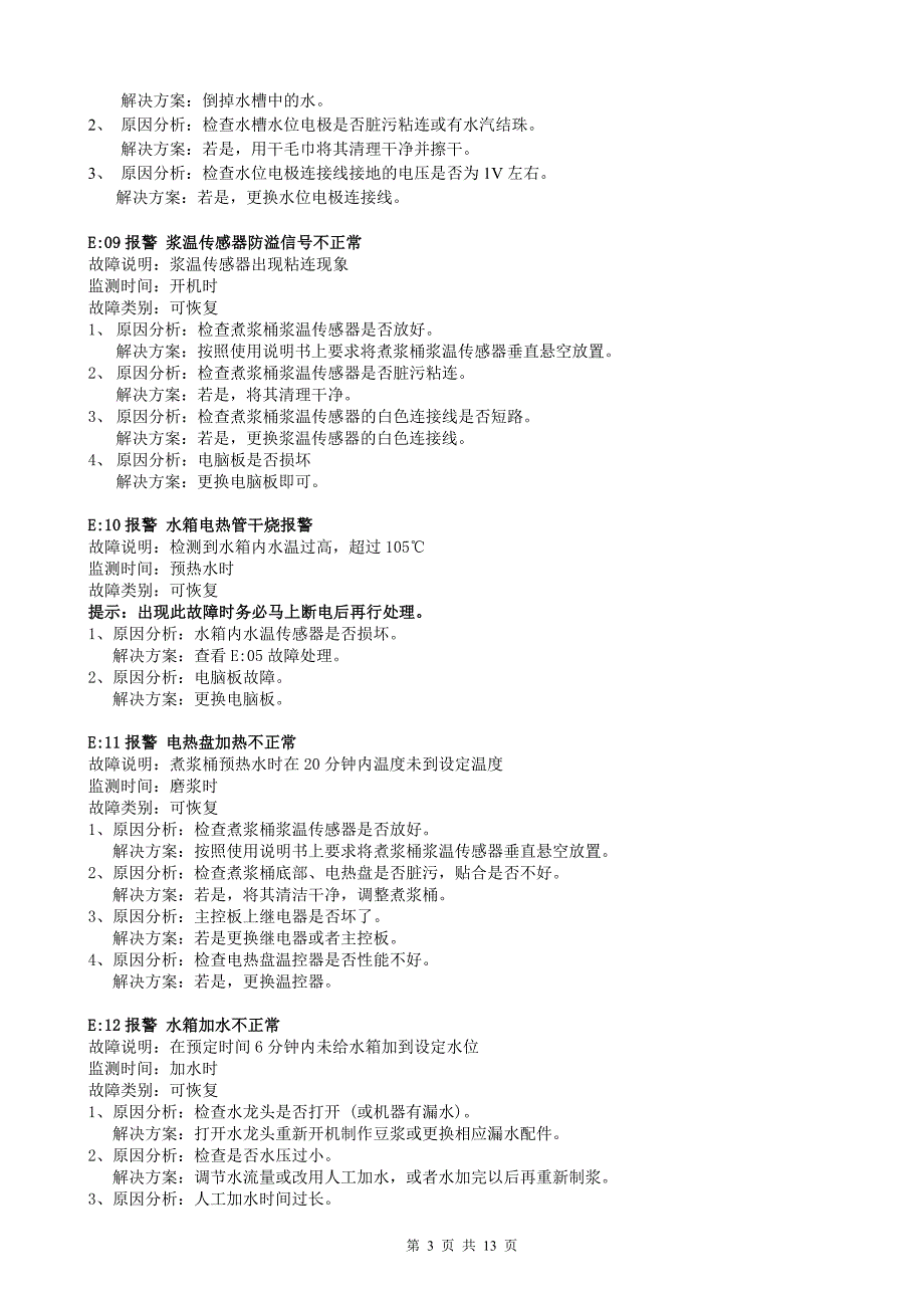 7.九阳豆浆机&#183;商用型系列产品故障解决方法20100603.doc_第3页