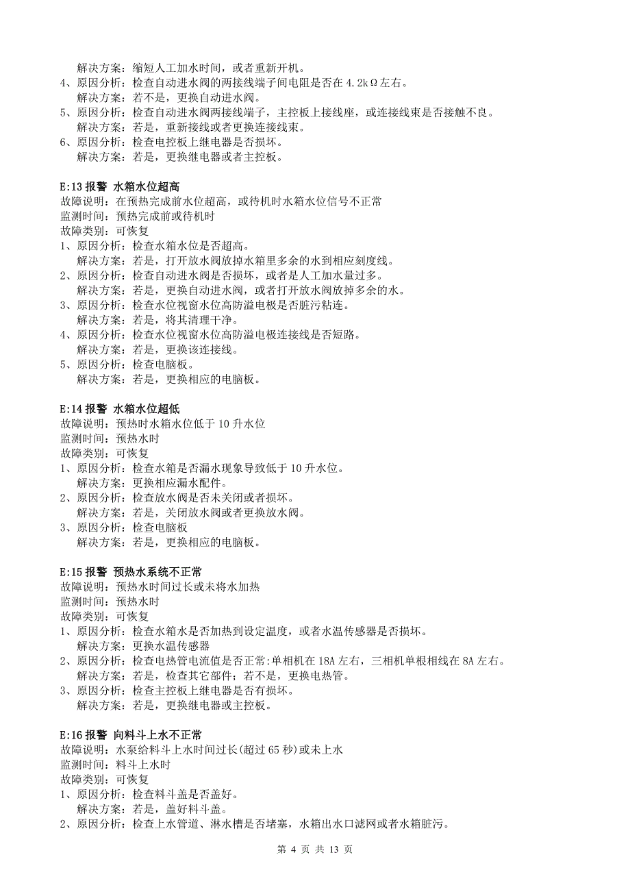 7.九阳豆浆机&#183;商用型系列产品故障解决方法20100603.doc_第4页