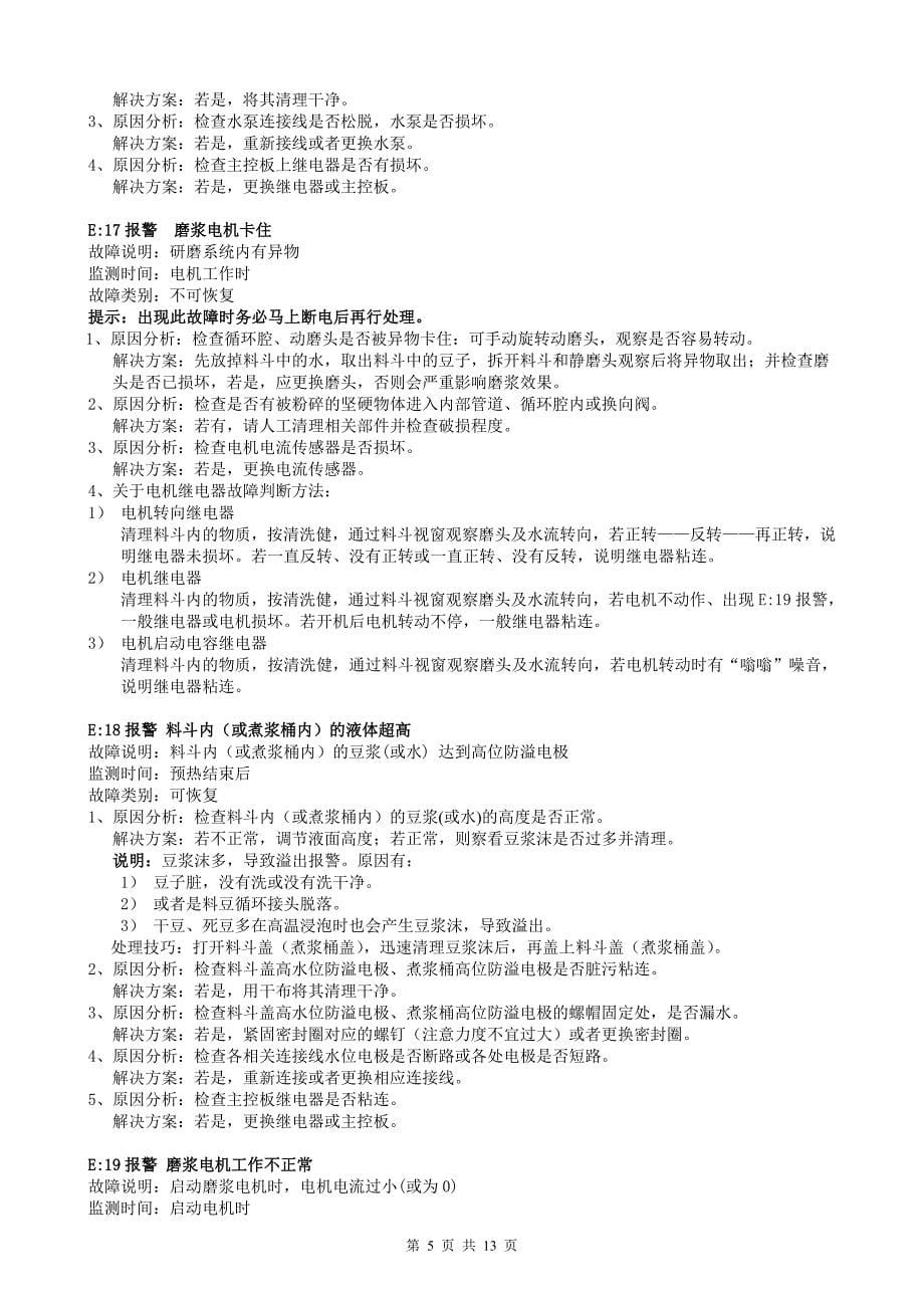 7.九阳豆浆机&#183;商用型系列产品故障解决方法20100603.doc_第5页